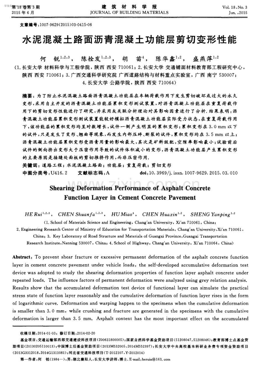 水泥混凝土路面沥青混凝土功能层剪切变形性能.pdf_第1页
