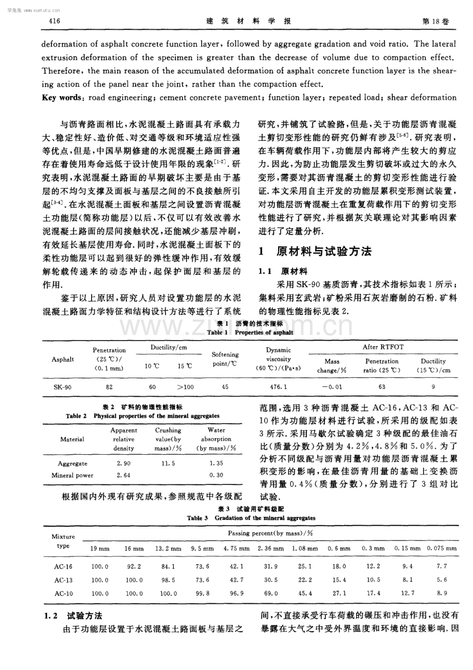 水泥混凝土路面沥青混凝土功能层剪切变形性能.pdf_第2页