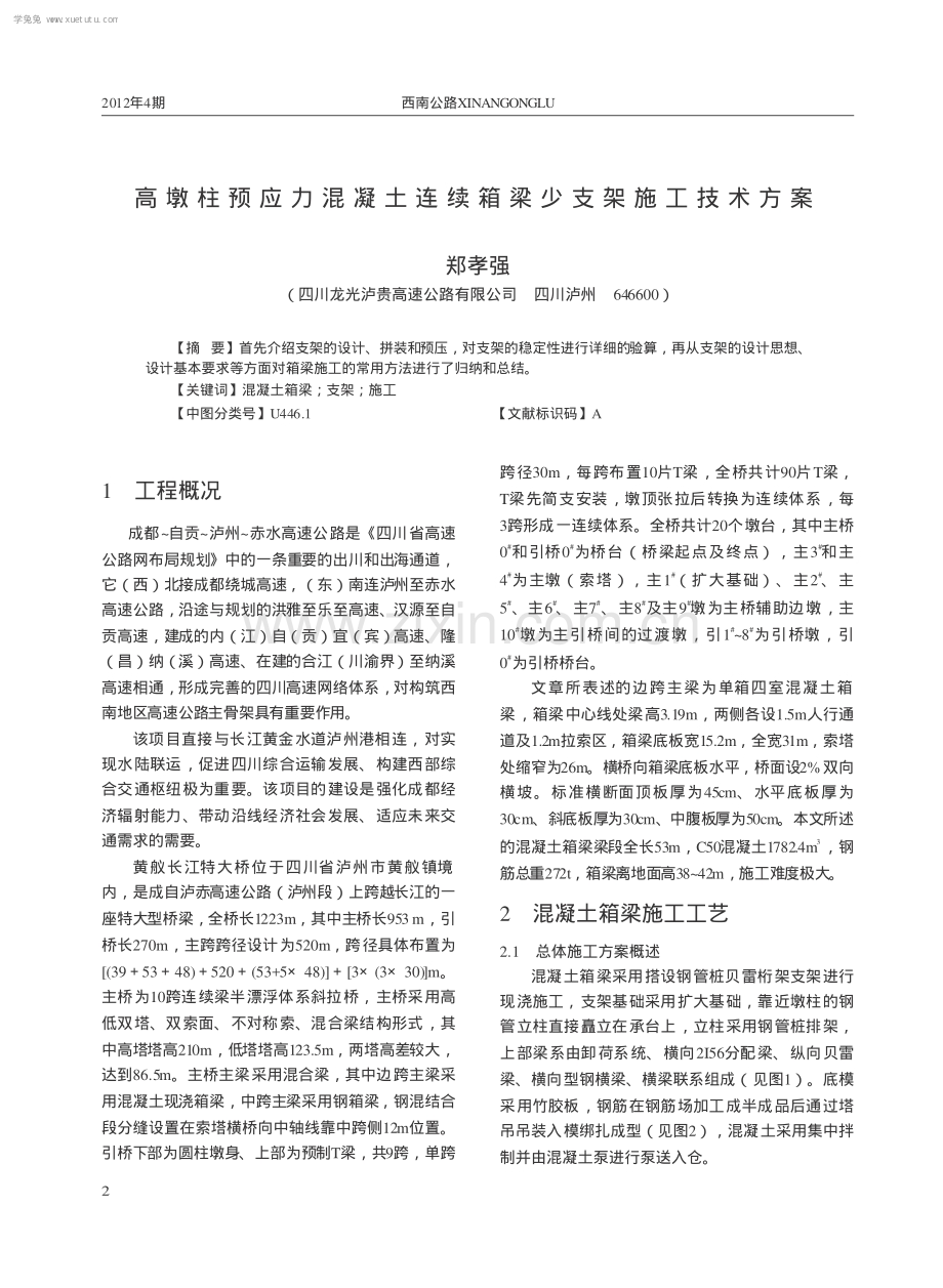 高墩柱预应力混凝土连续箱梁少支架施工技术方案.pdf_第1页