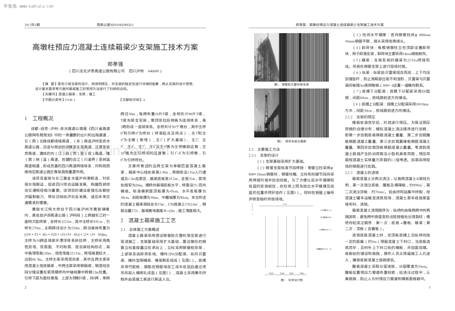 高墩柱预应力混凝土连续箱梁少支架施工技术方案.pdf_第2页
