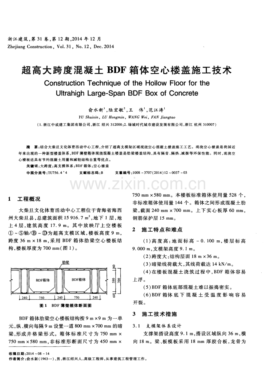 超高大跨度混凝土BDF箱体空心楼盖施工技术.pdf_第1页