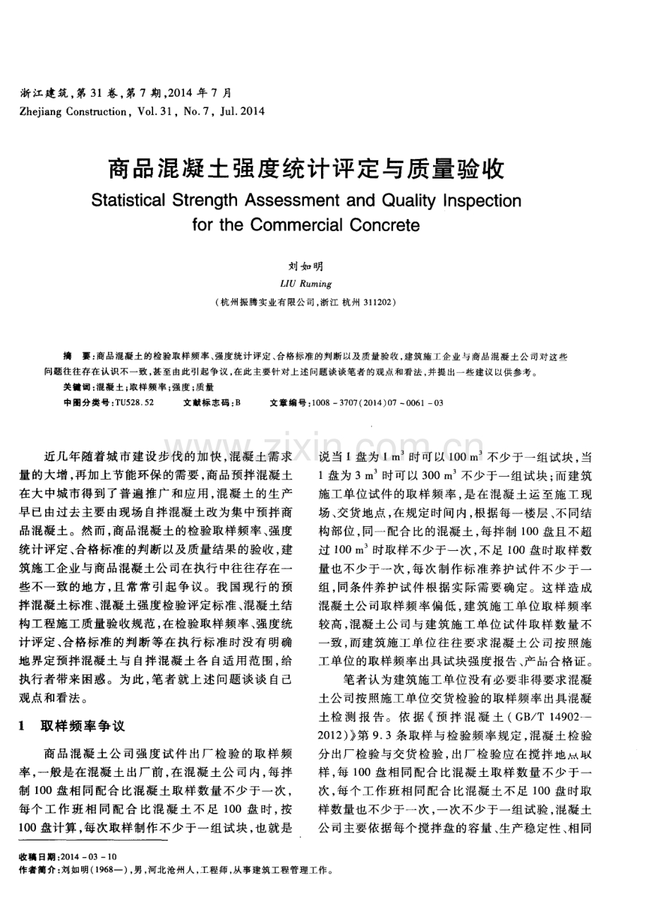 商品混凝土强度统计评定与质量验收.pdf_第1页