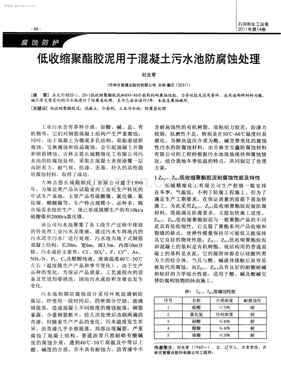 低收缩聚酯胶泥用于混凝土污水池防腐蚀处理.pdf_第1页