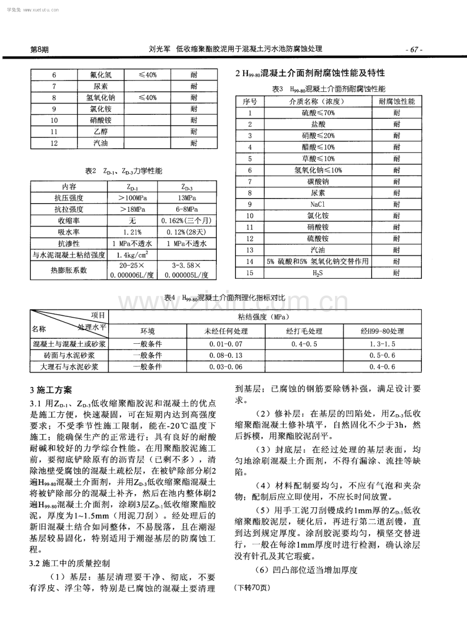 低收缩聚酯胶泥用于混凝土污水池防腐蚀处理.pdf_第2页