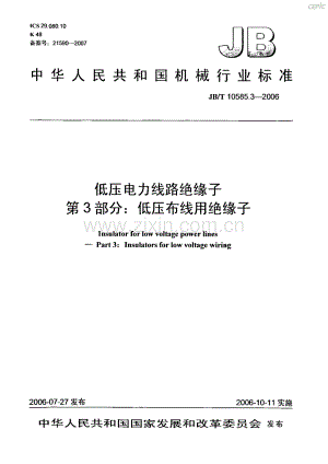 JBT 10585.3-2006 低压电力线路绝缘子 第3部分：低压布线用绝缘子.pdf