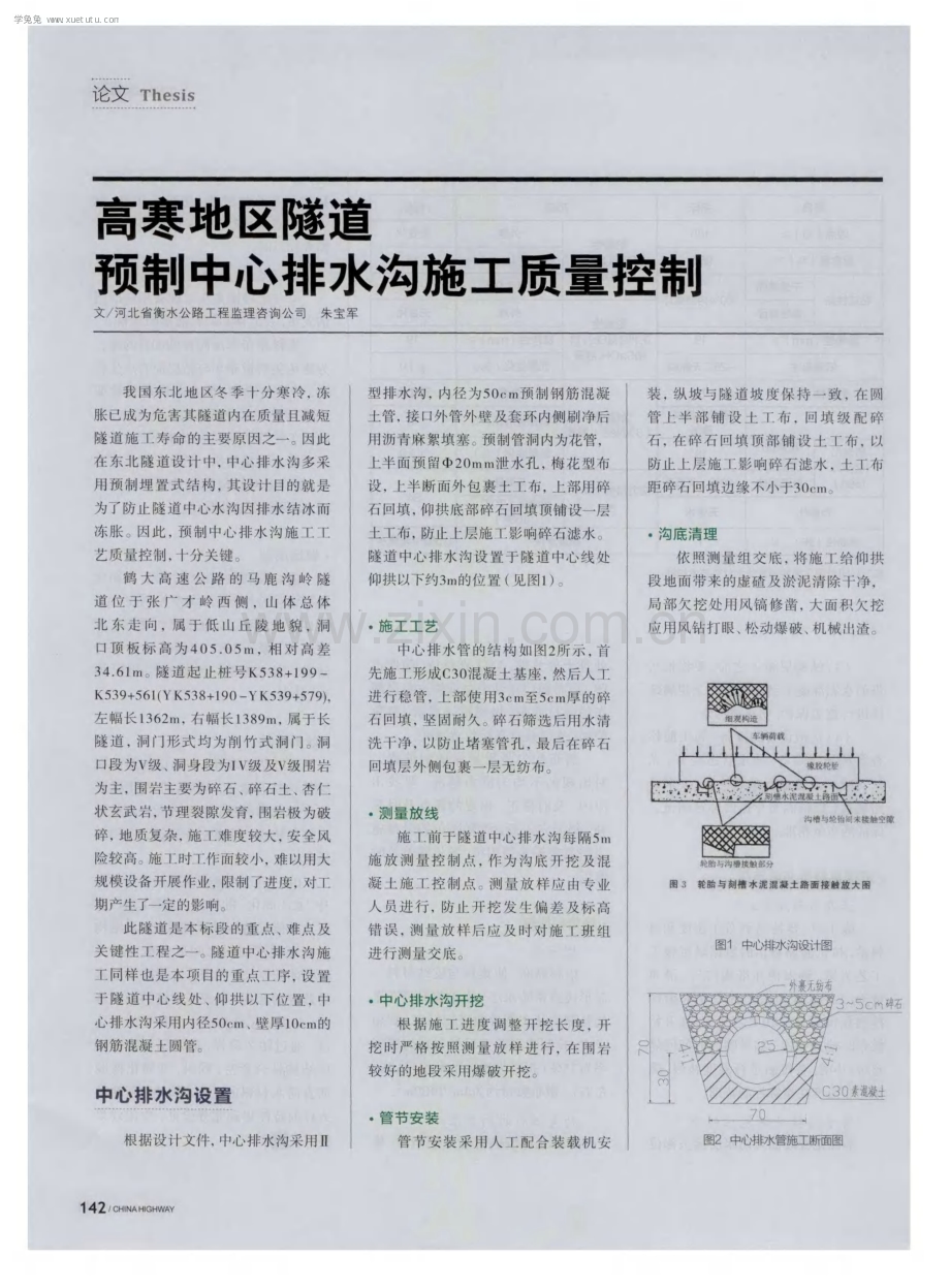 高寒地区隧道预制中心排水沟施工质量控制.pdf_第1页