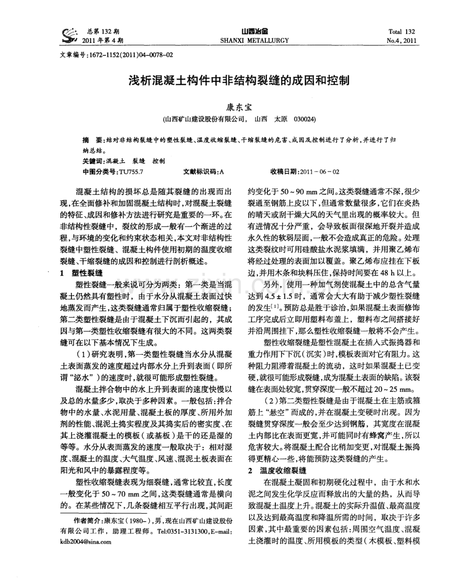 浅析混凝土构件中非结构裂缝的成因和控制.pdf_第1页