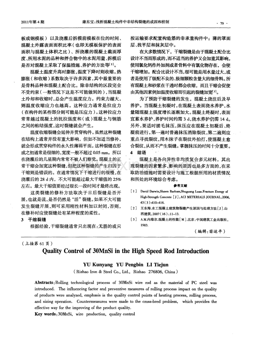 浅析混凝土构件中非结构裂缝的成因和控制.pdf_第2页