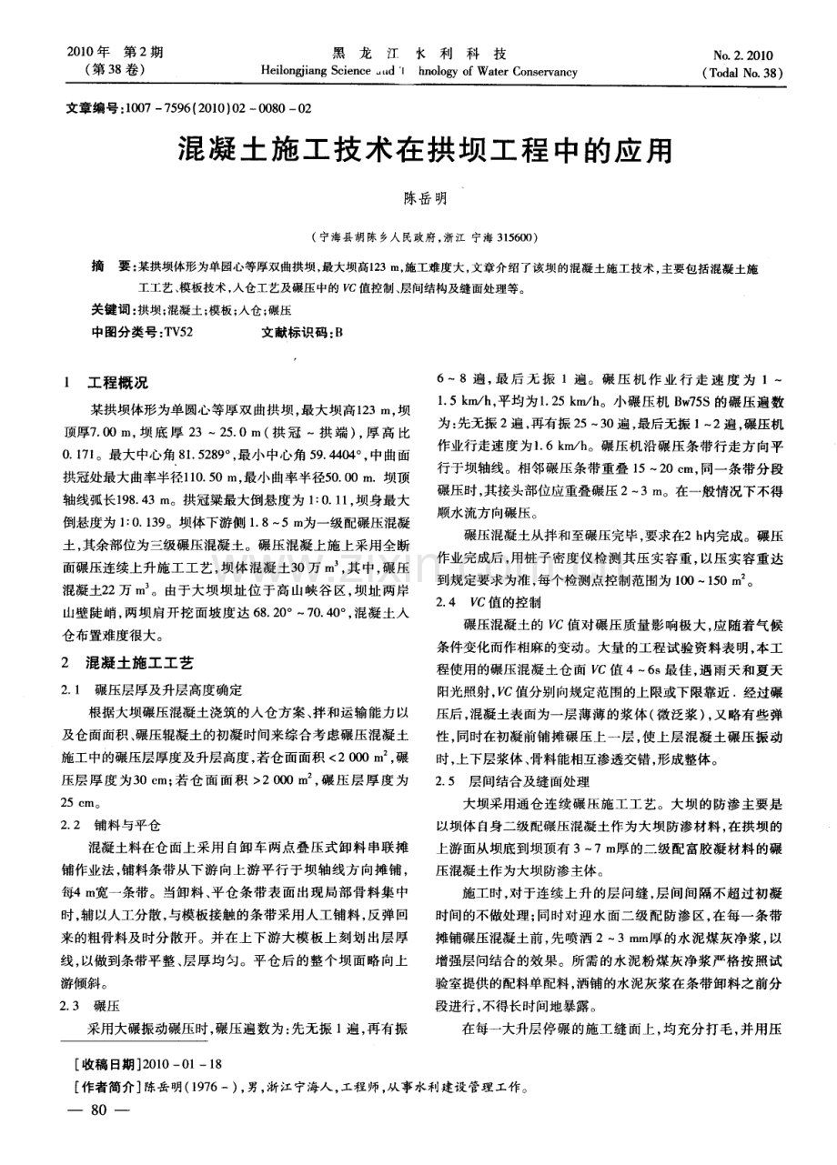 混凝土施工技术在拱坝工程中的应用.pdf_第1页