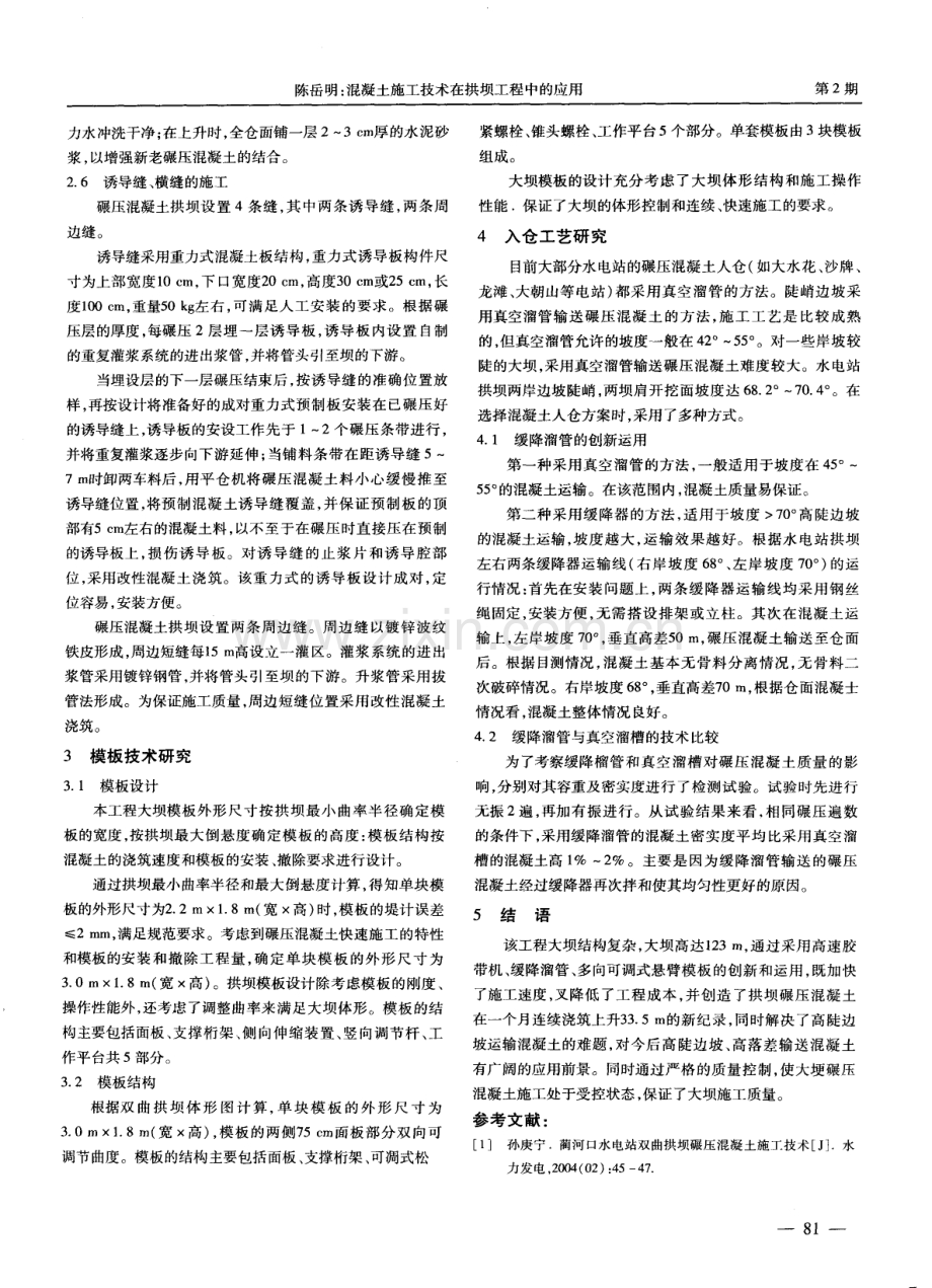 混凝土施工技术在拱坝工程中的应用.pdf_第2页
