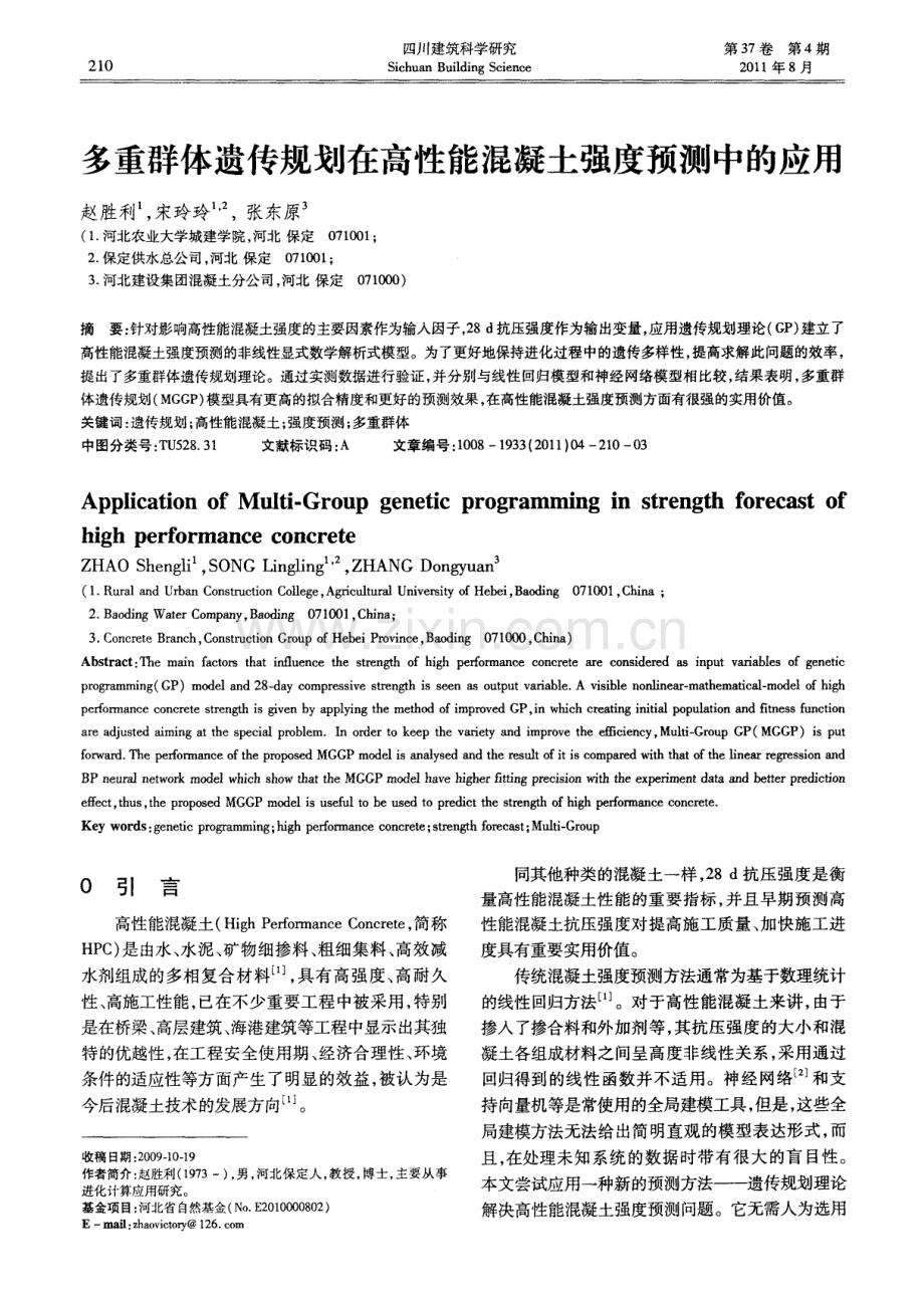 多重群体遗传规划在高性能混凝土强度预测中的应用.pdf_第1页