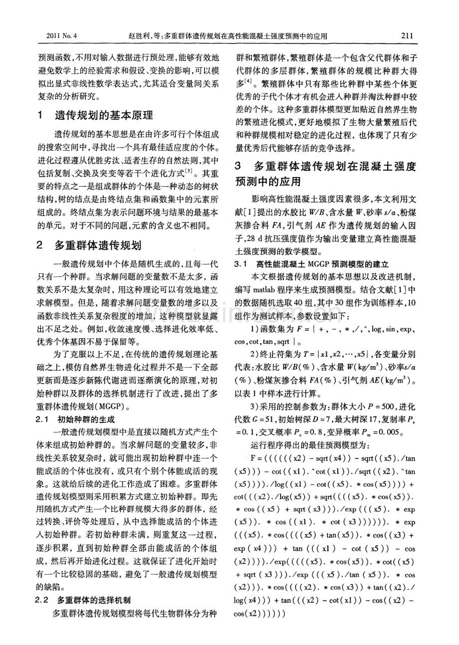多重群体遗传规划在高性能混凝土强度预测中的应用.pdf_第2页