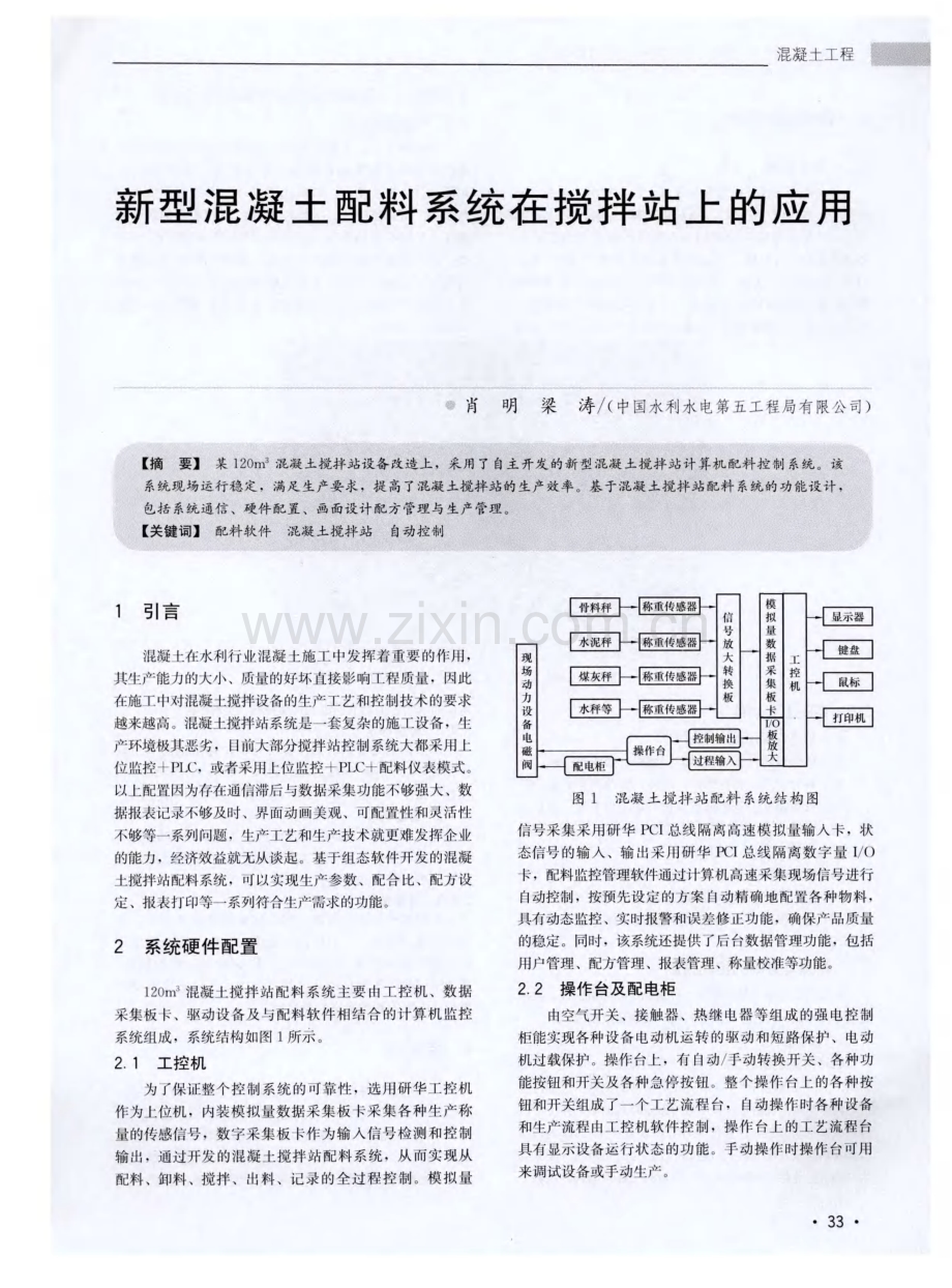 新型混凝土配料系统在搅拌站上的应用.pdf_第1页