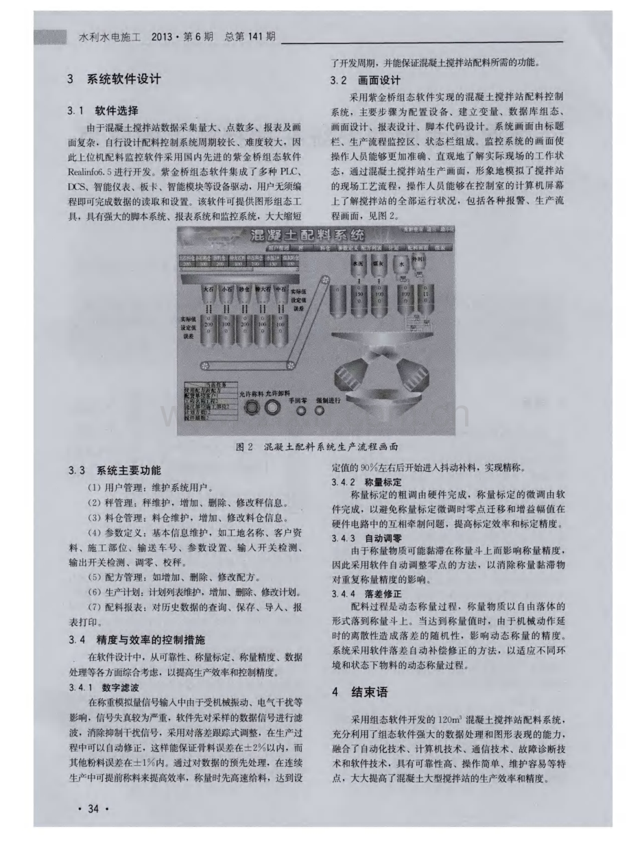 新型混凝土配料系统在搅拌站上的应用.pdf_第2页