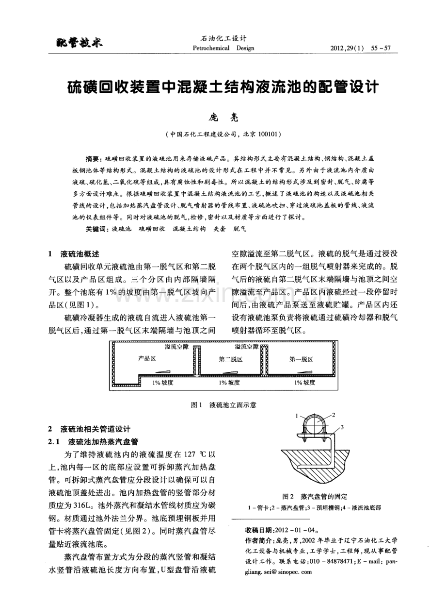 硫磺回收装置中混凝土结构液流池的配管设计.pdf_第1页