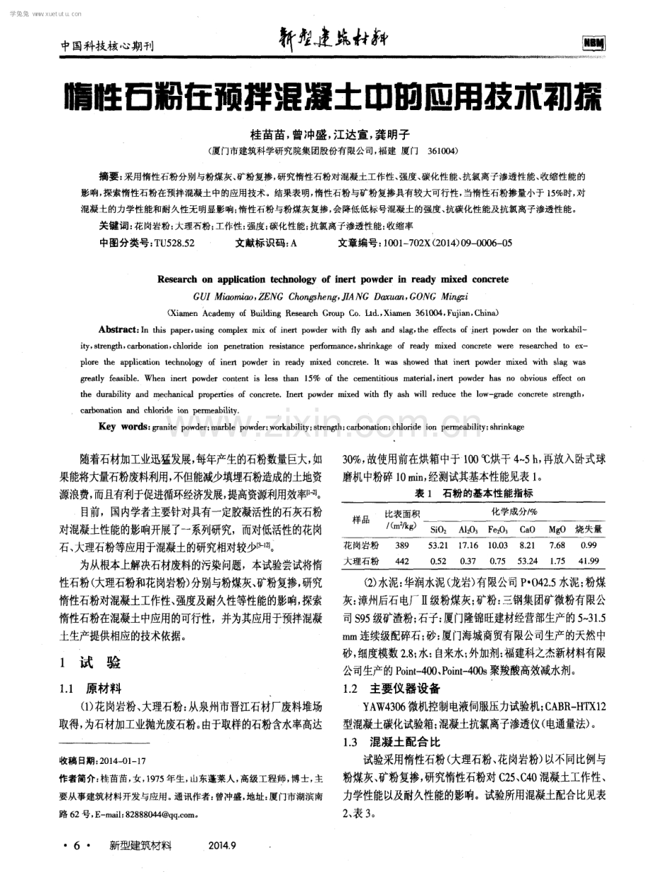 惰性石粉在预拌混凝土中的应用技术初探.pdf_第1页