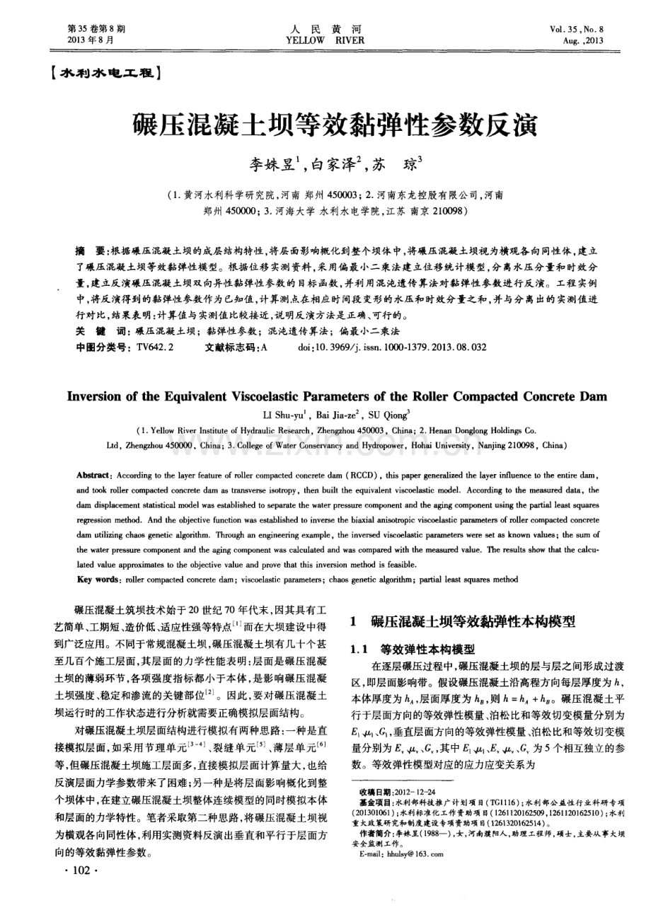 碾压混凝土坝等效黏弹性参数反演.pdf_第1页