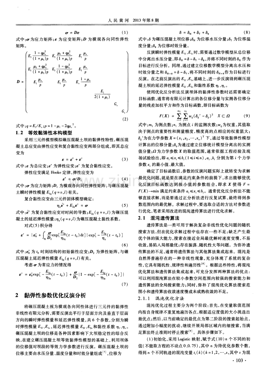 碾压混凝土坝等效黏弹性参数反演.pdf_第2页