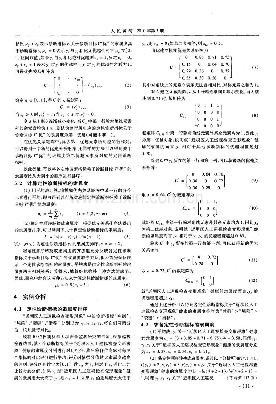 一种新的混凝土坝健康定性诊断指标量化方法.pdf_第2页