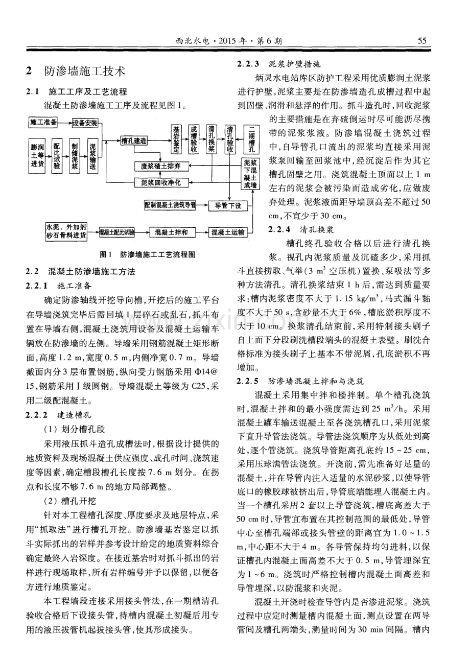 抓斗成槽造孔混凝土防渗墙技术在炳灵水电站库区防护工程中的应用.pdf_第2页