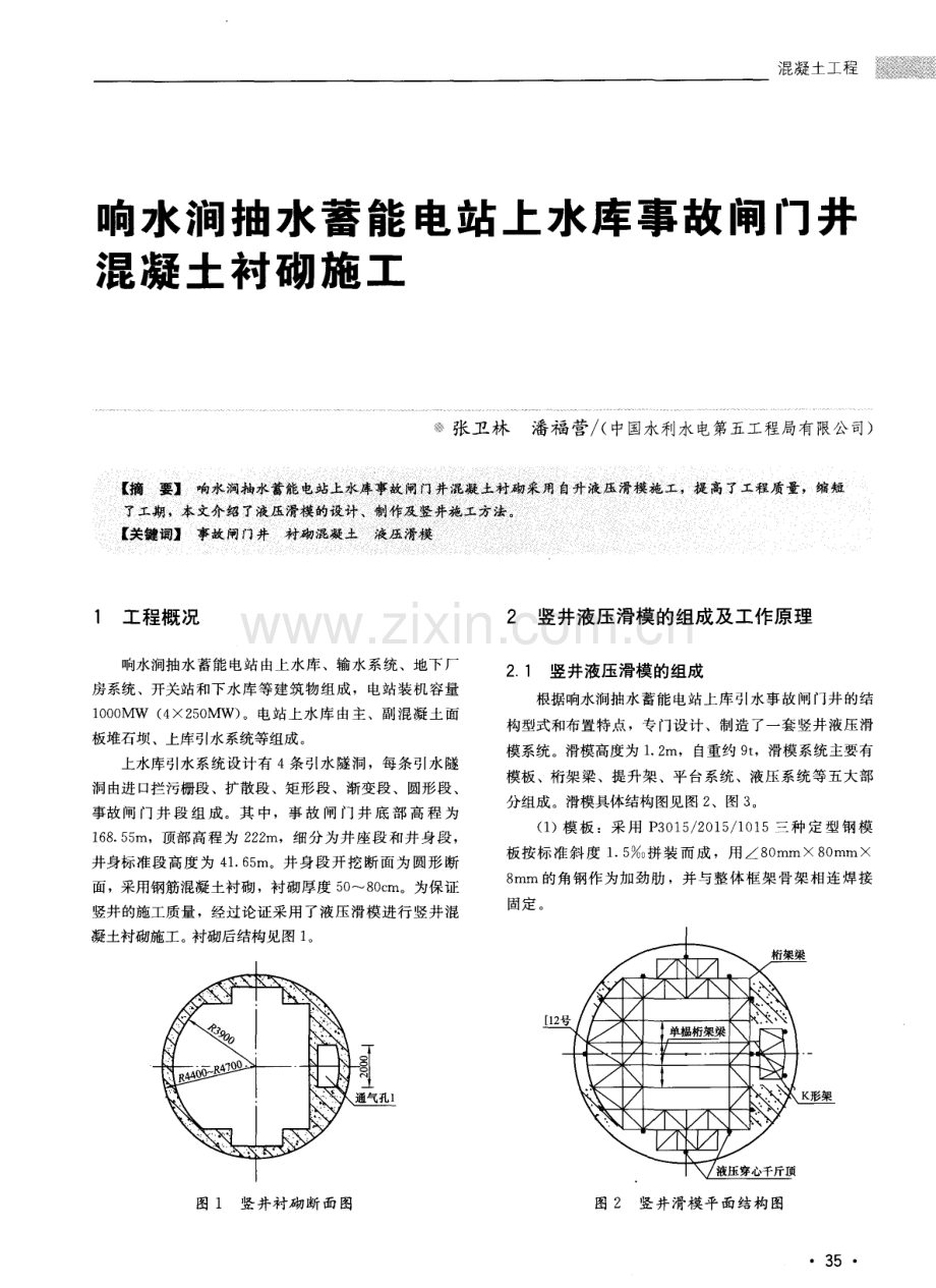 响水涧抽水蓄能电站上水库事故闸门井混凝土衬砌施工.pdf_第1页