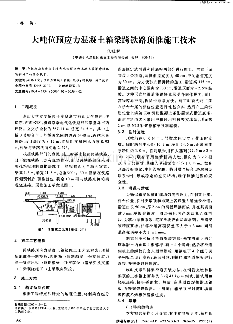 大吨位预应力混凝土箱梁跨铁路顶推施工技术.pdf_第1页