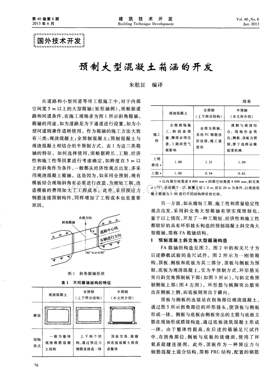 预制大型混凝土箱涵的开发.pdf_第1页