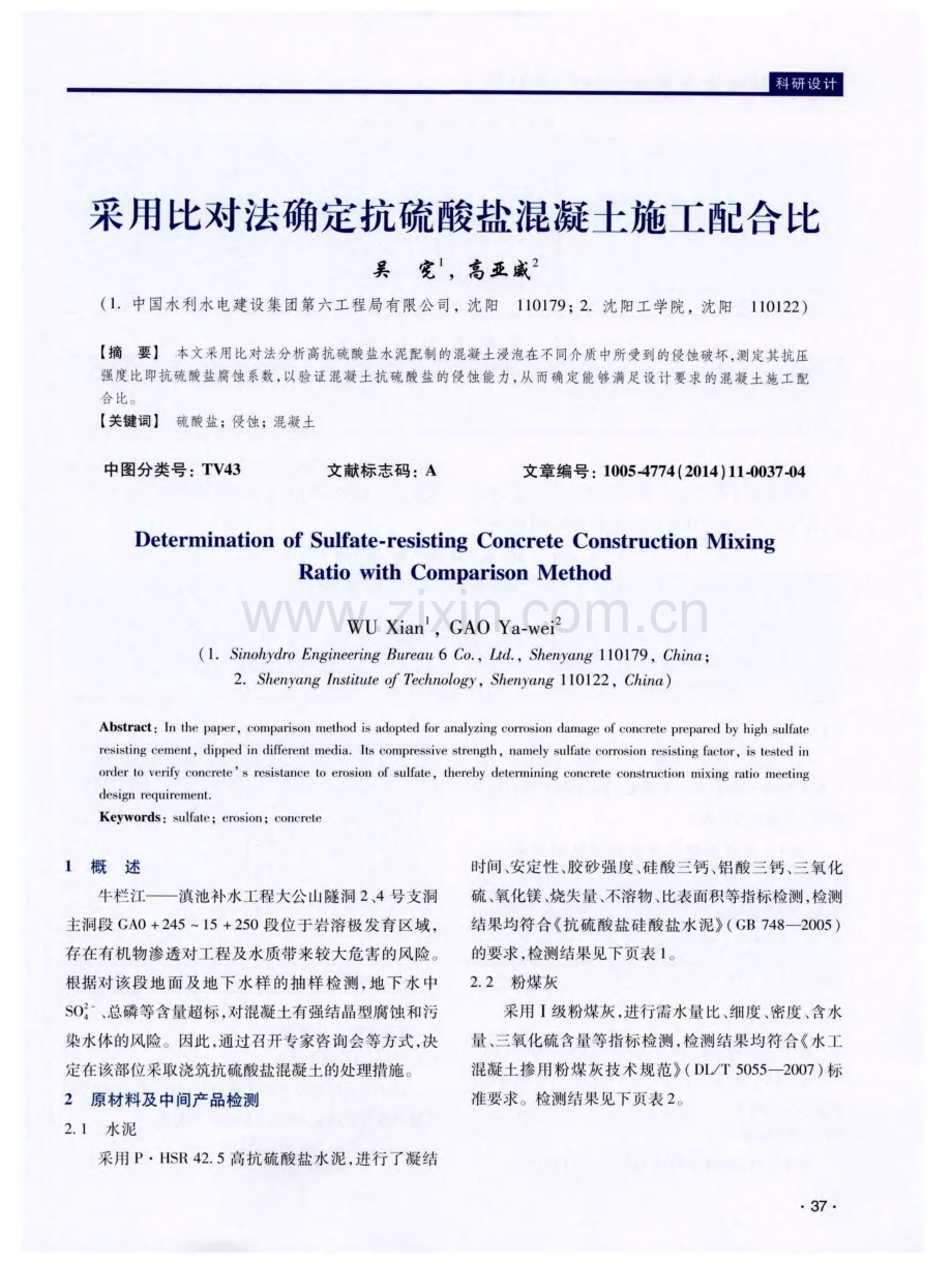 采用比对法确定抗硫酸盐混凝土施工配合比.pdf_第1页