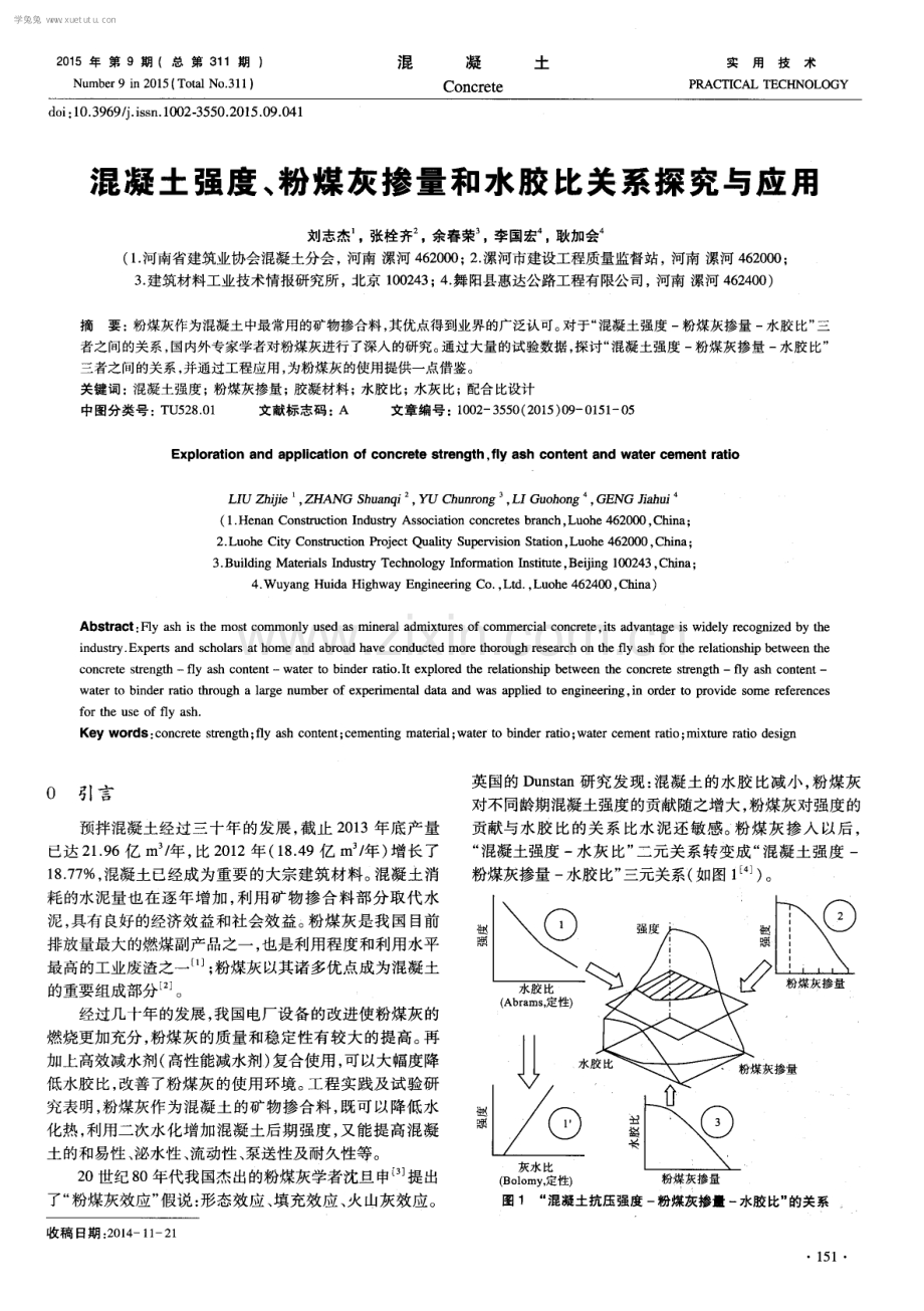 混凝土强度、粉煤灰掺量和水胶比关系探究与应用.pdf_第1页