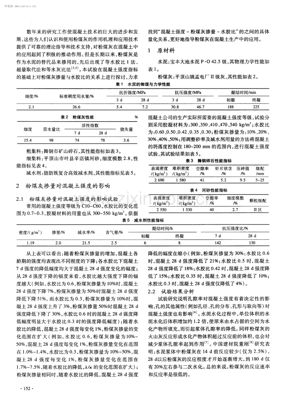 混凝土强度、粉煤灰掺量和水胶比关系探究与应用.pdf_第2页
