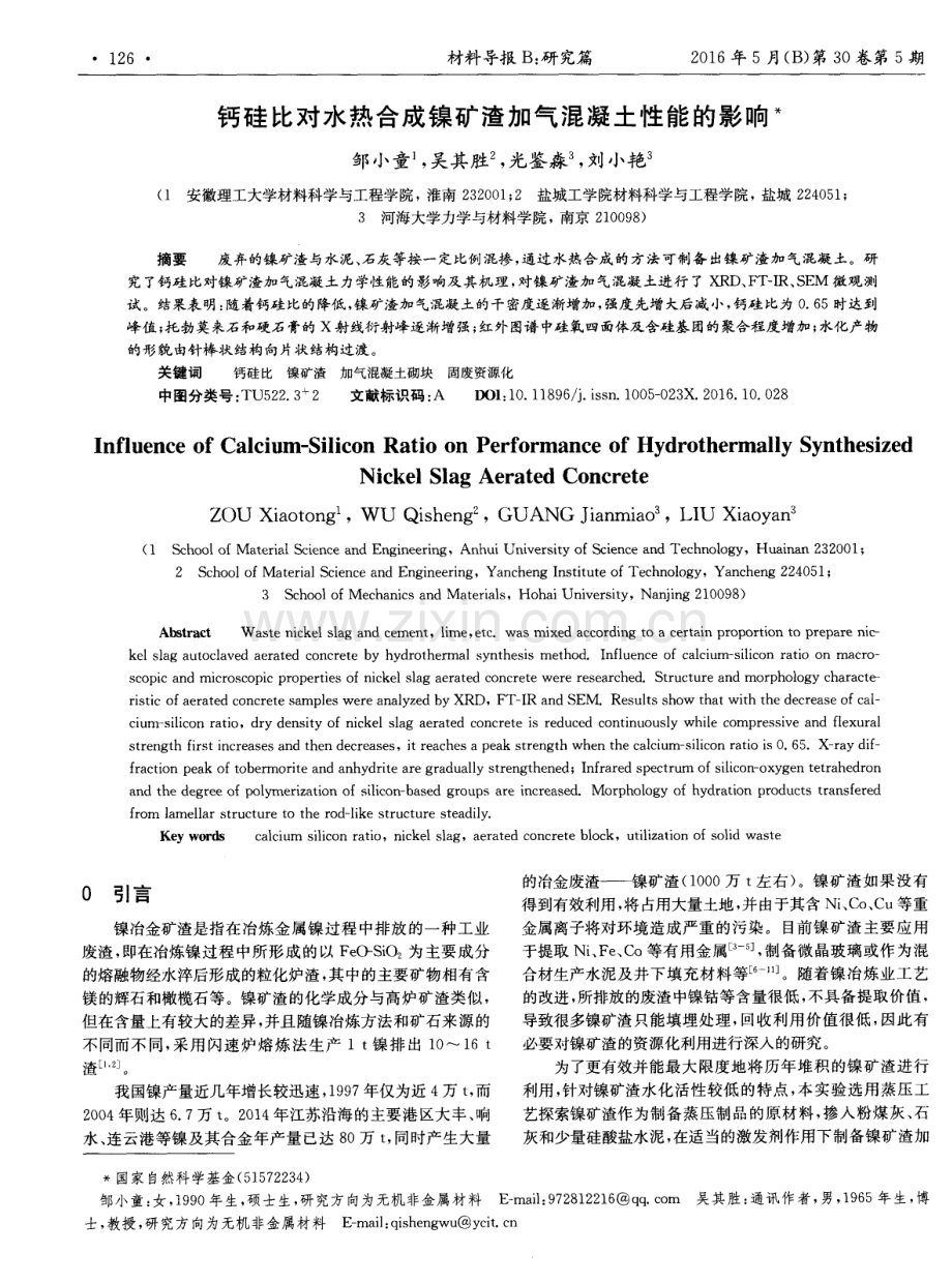 钙硅比对水热合成镍矿渣加气混凝土性能的影响.pdf_第1页