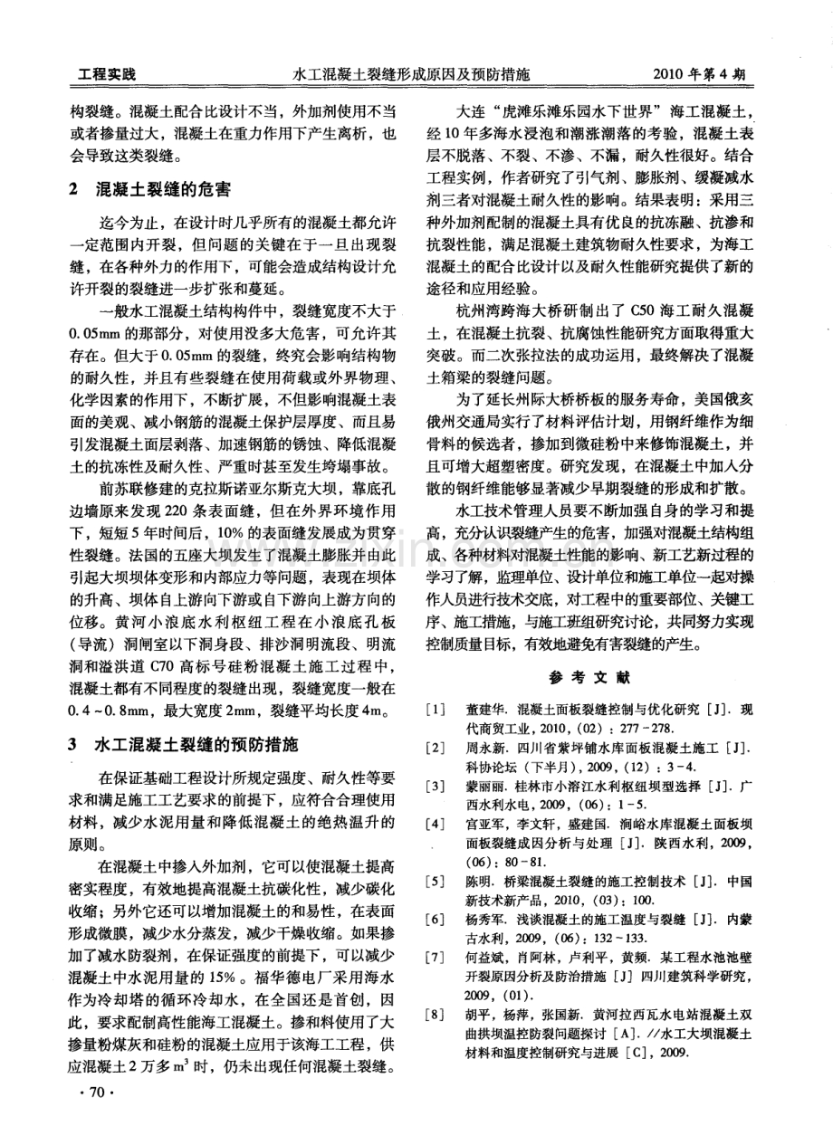 水工混凝土裂缝形成原因及预防措施.pdf_第2页