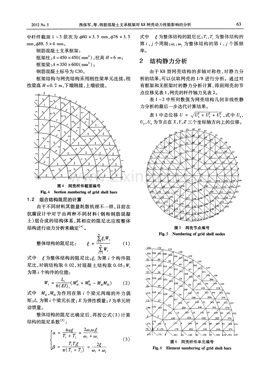 钢筋混凝土支承框架对K8网壳动力性能影响的分析.pdf_第2页