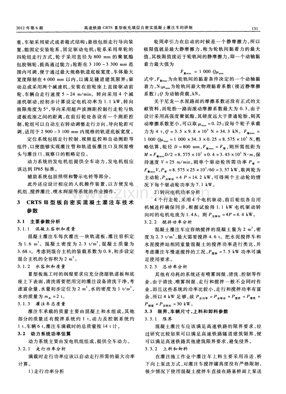 高速铁路CRTSⅢ型板充填层自密实混凝土灌注车的研制.pdf_第2页