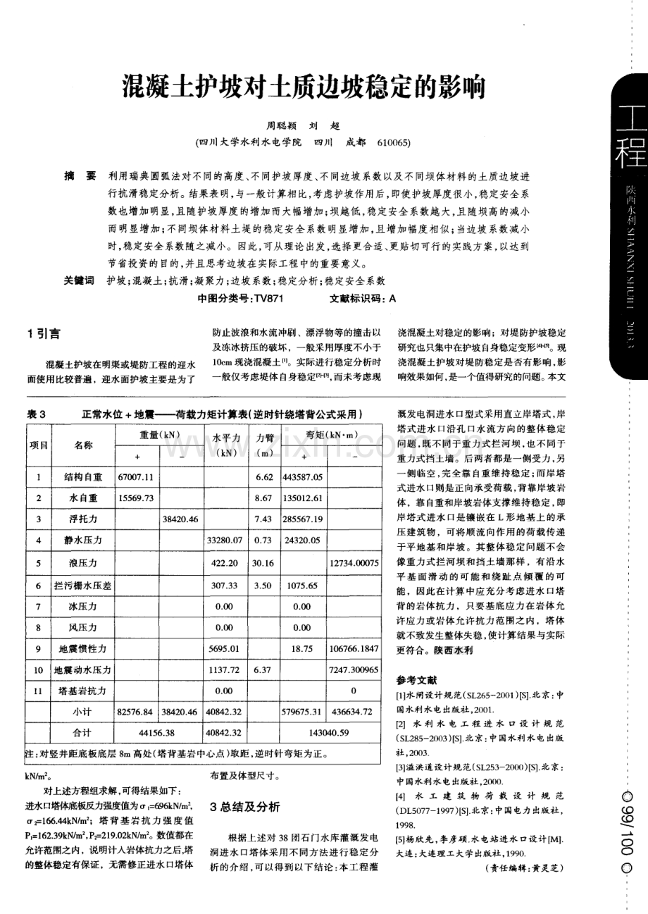 混凝土护坡对土质边坡稳定的影响.pdf_第1页