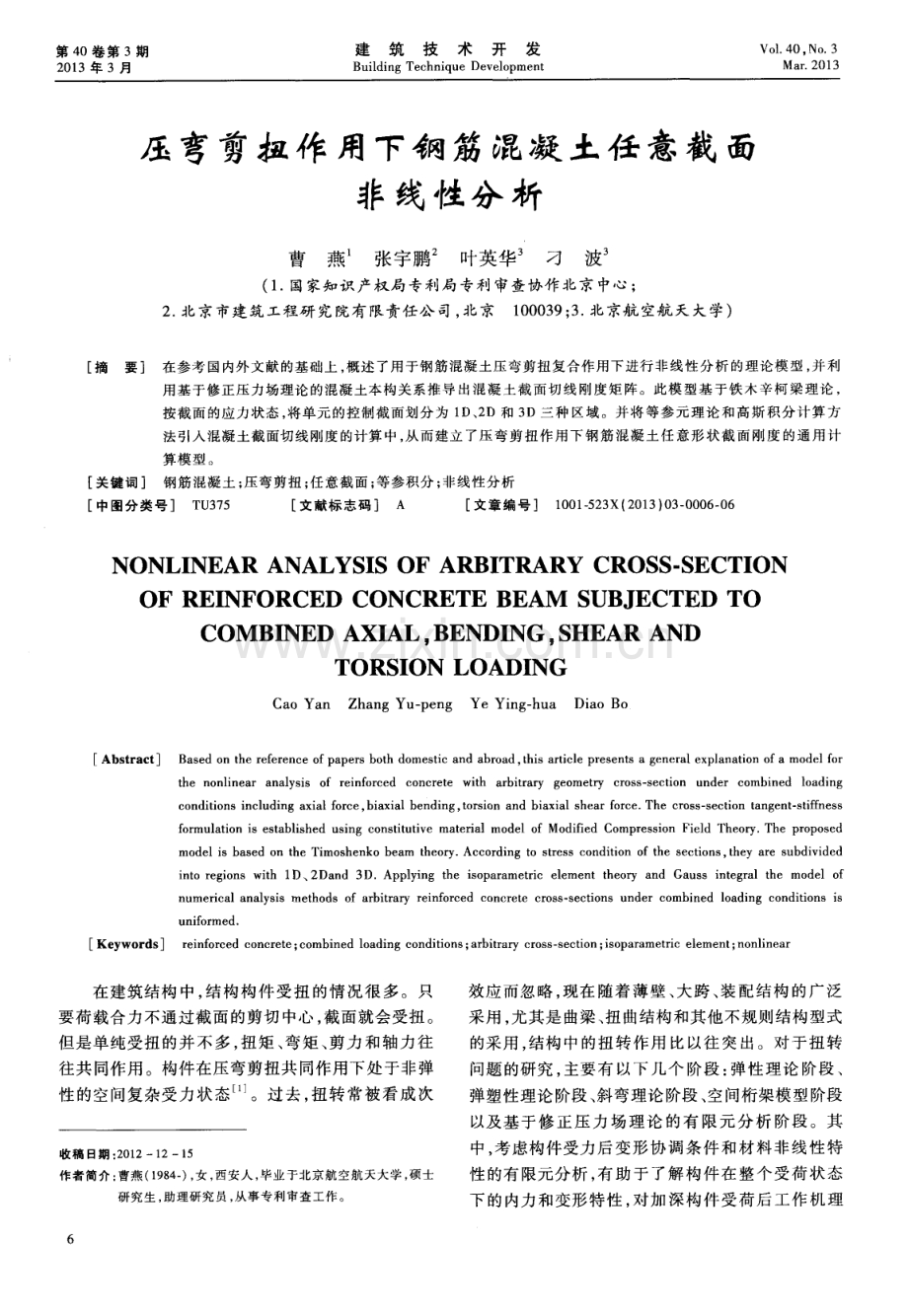 压弯剪扭作用下钢筋混凝土任意截面非线性分析.pdf_第1页