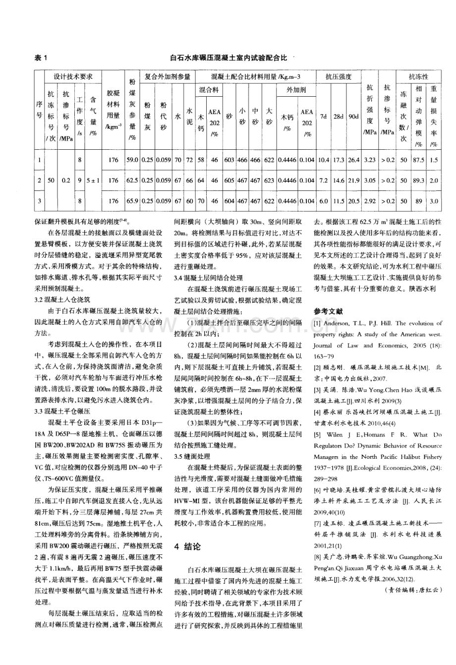 浅析白石水库大坝碾压混凝土施工工艺.pdf_第2页