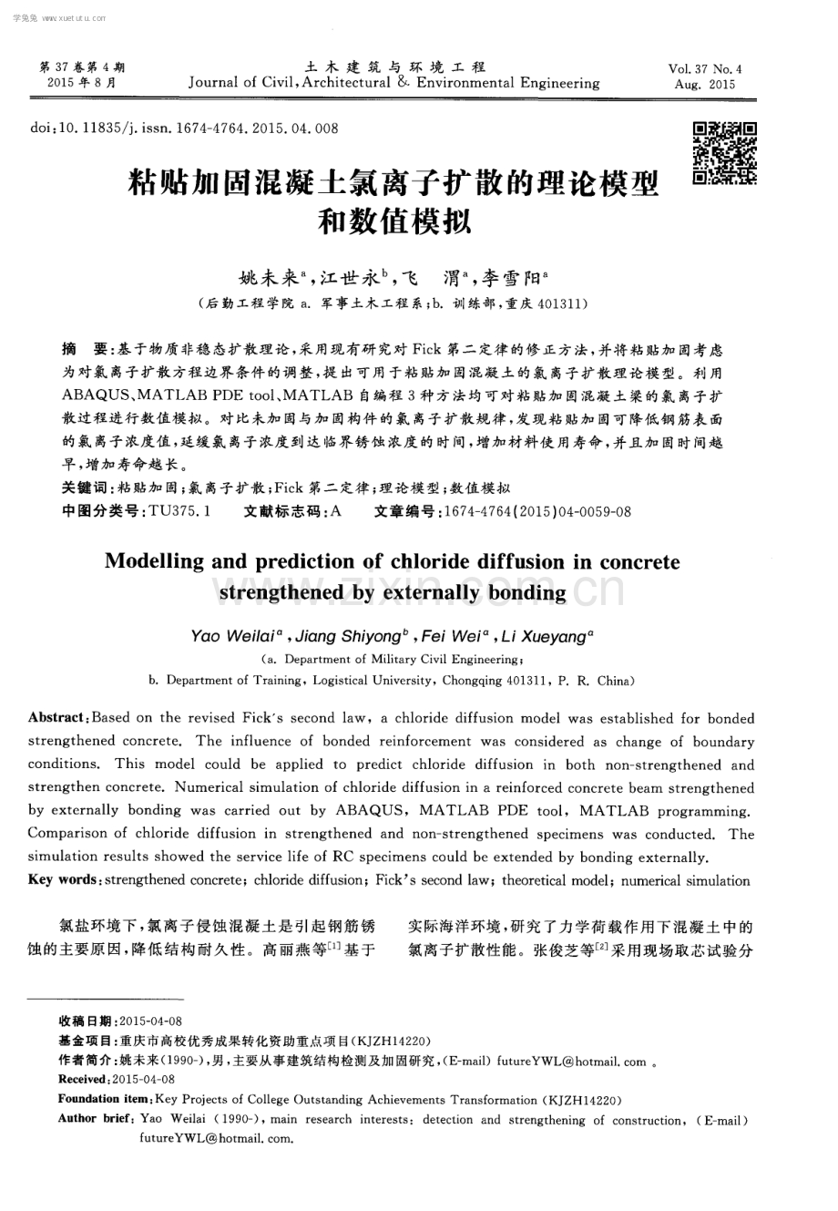 粘贴加固混凝土氯离子扩散的理论模型和数值模拟.pdf_第1页