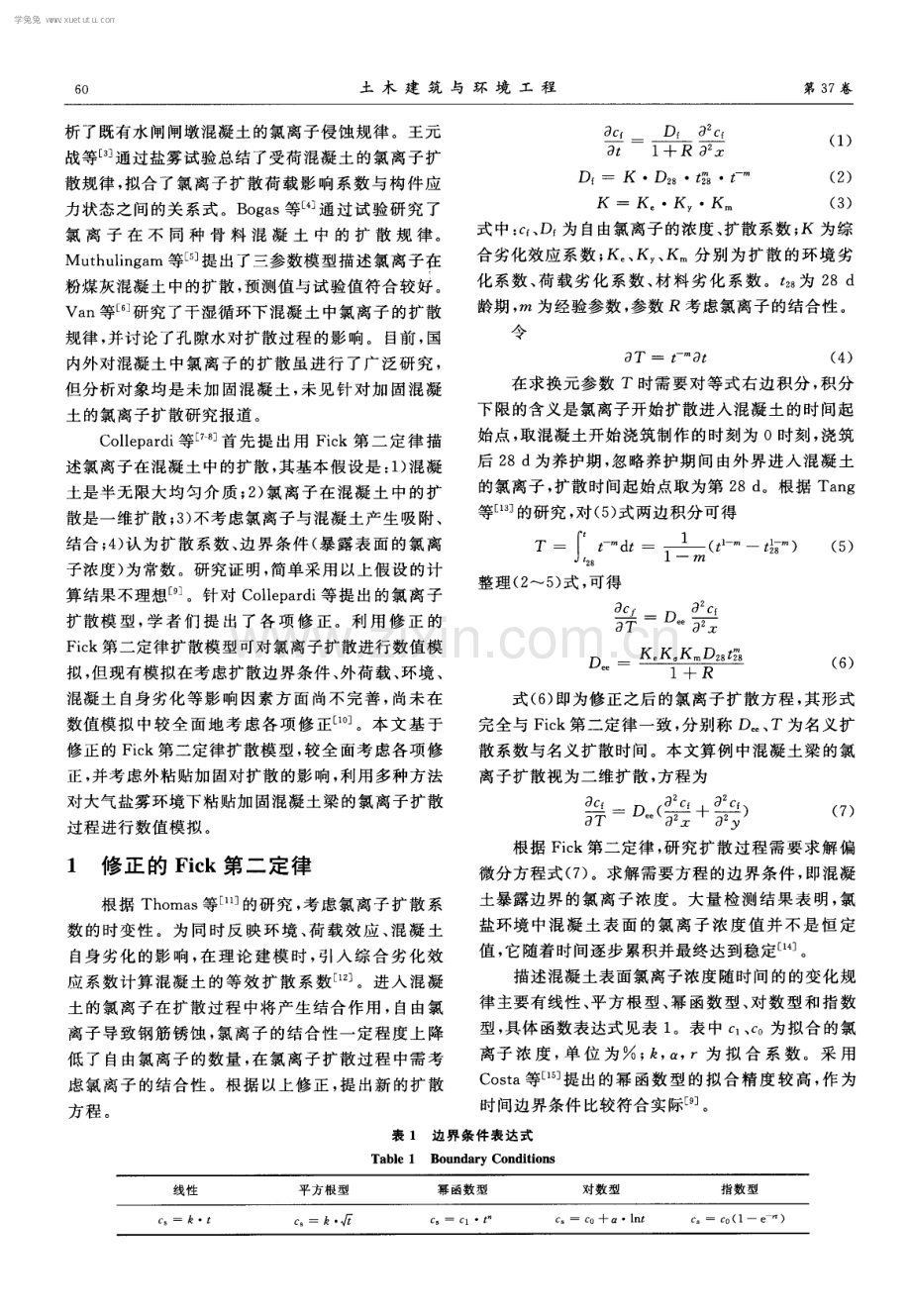 粘贴加固混凝土氯离子扩散的理论模型和数值模拟.pdf_第2页
