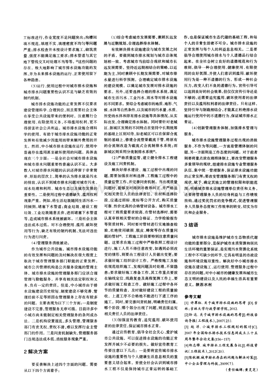 中小城市排水设施存在问题分析及对策.pdf_第2页