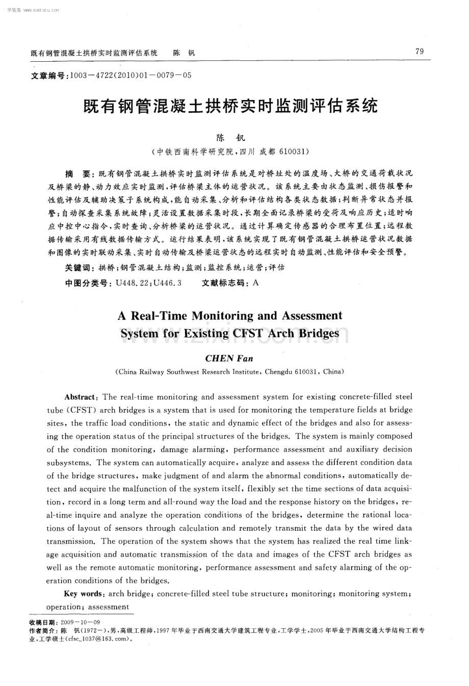 既有钢管混凝土拱桥实时监测评估系统.pdf_第1页