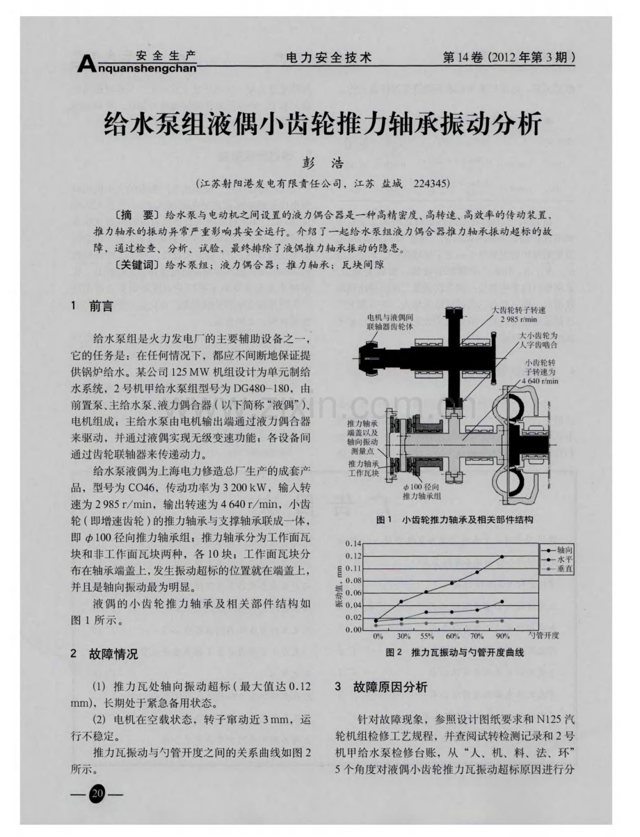 给水泵组液偶小齿轮推力轴承振动分析.pdf_第1页