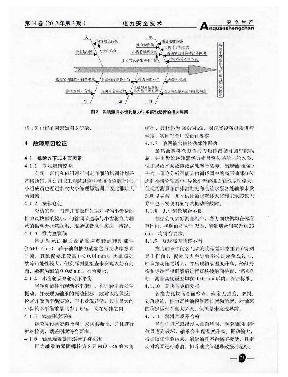 给水泵组液偶小齿轮推力轴承振动分析.pdf_第2页