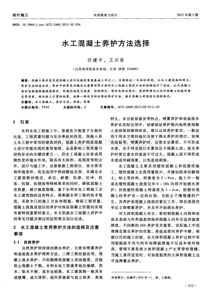 水工混凝土养护方法选择.pdf_第1页