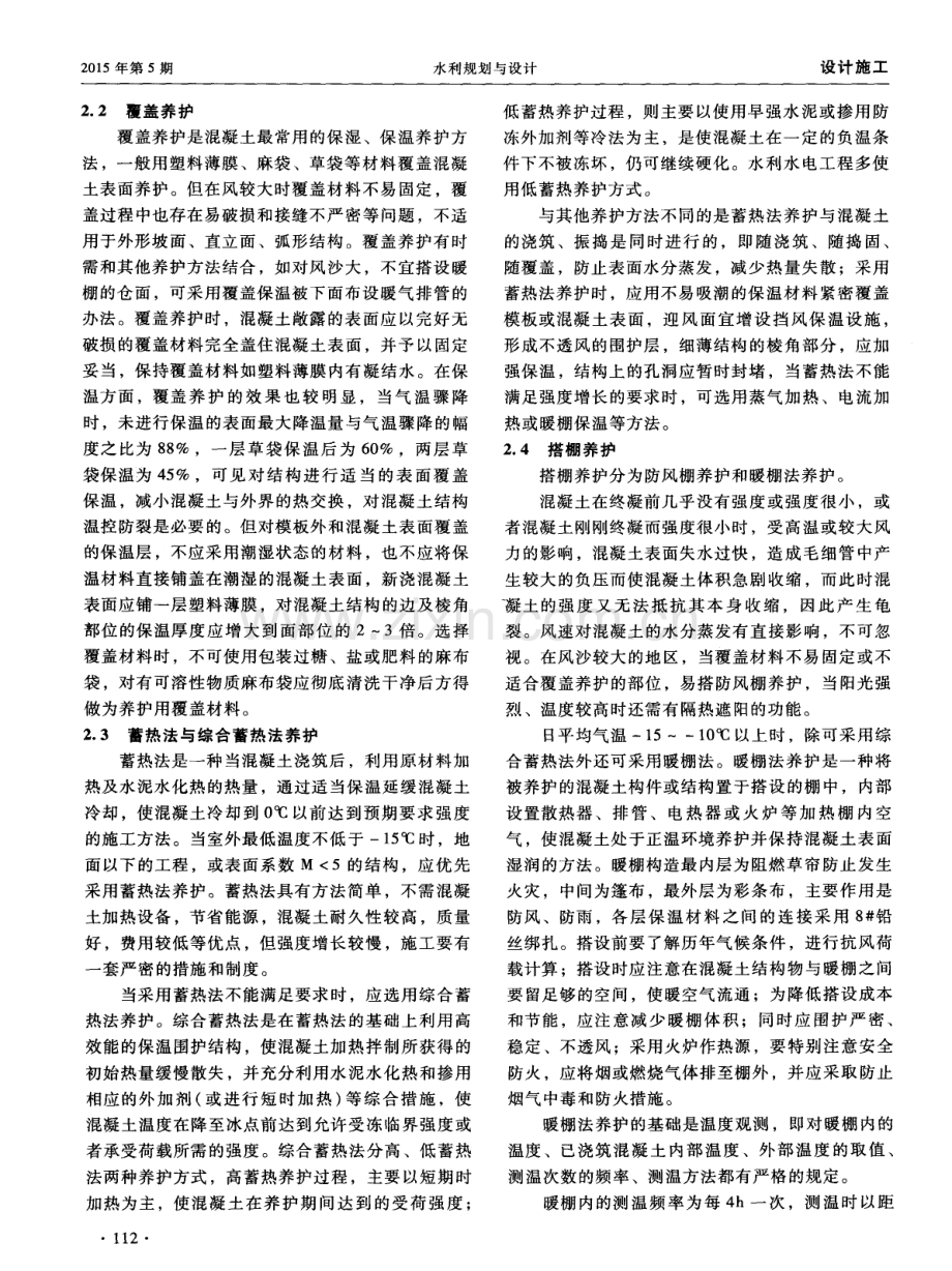 水工混凝土养护方法选择.pdf_第2页