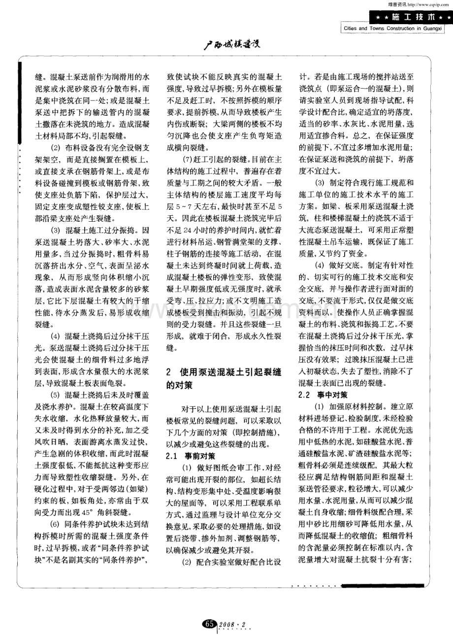 浅析泵送混凝土施工引起楼板常见裂缝的成因与对策.pdf_第2页