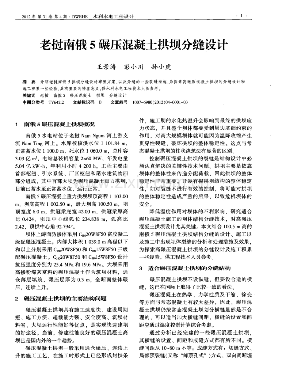 老挝南俄5碾压混凝土拱坝分缝设计.pdf_第1页