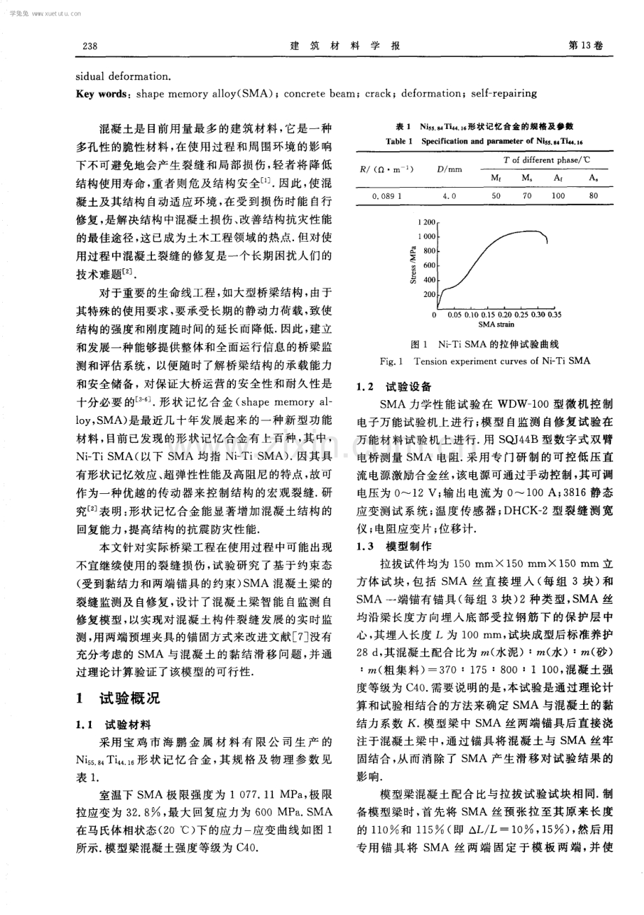 约束态SMA混凝土梁的裂缝监测及自修复.pdf_第2页