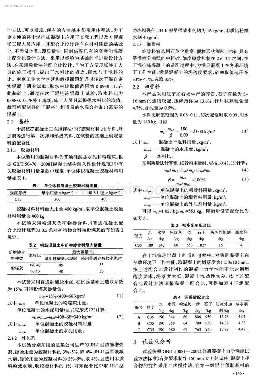 干混抗冻混凝土配合比设计及抗冻性能研究.pdf_第2页
