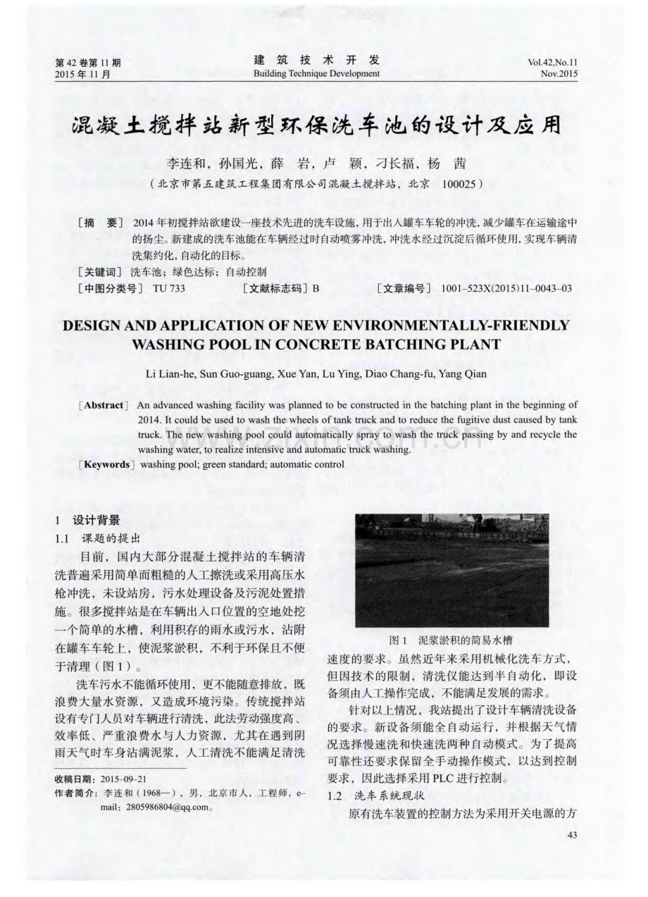 混凝土搅拌站新型环保洗车池的设计及应用.pdf_第1页